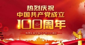 建党百年|中国建筑文化研究会建筑设计创新委员会热烈庆祝中国共产党成立100周年！