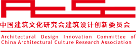 文化和旅游中国建筑文化研究会建筑设计创新委员会